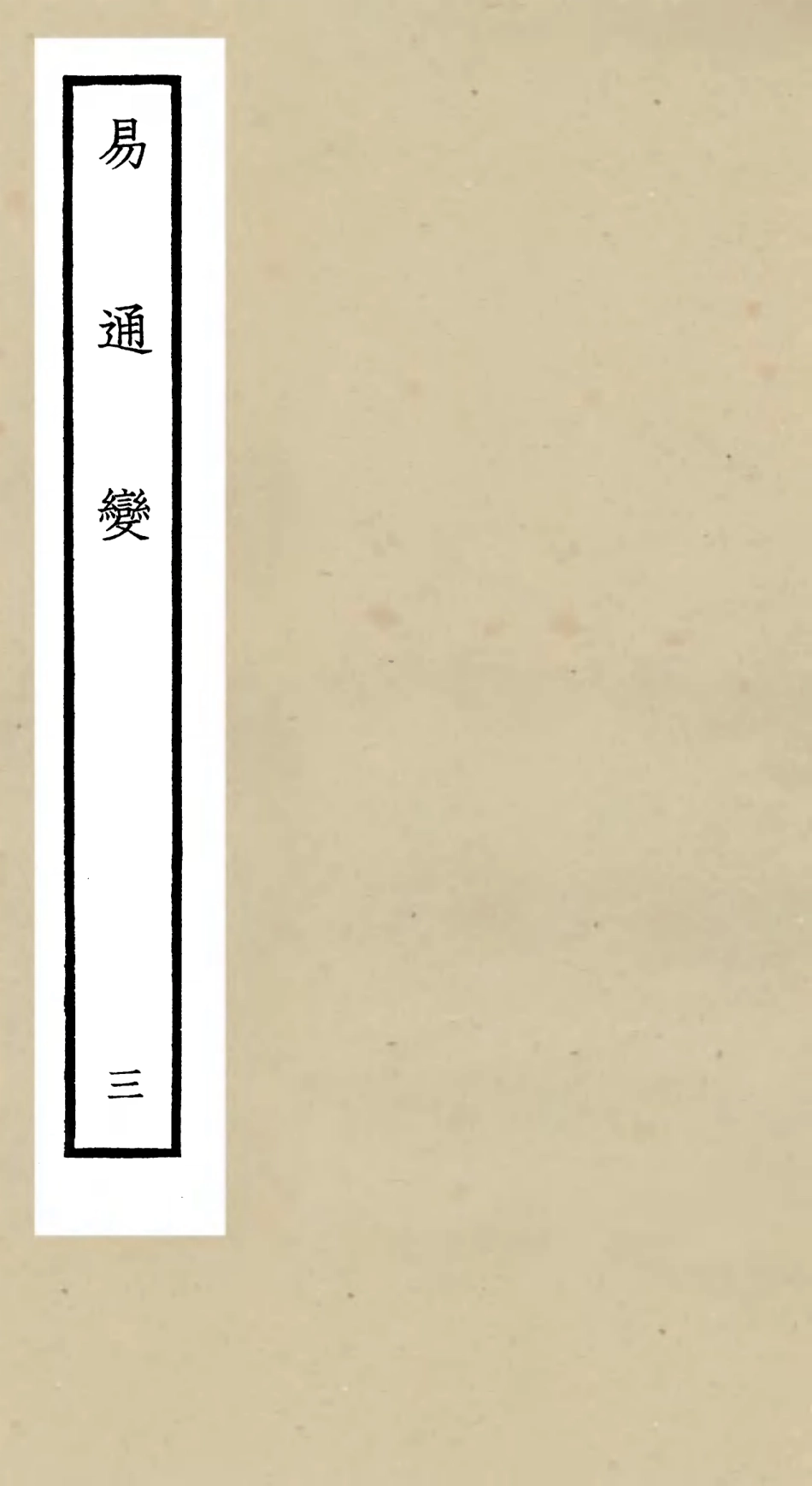 105528-四庫全書珍本初集子部術數類之易通變03 .pdf_第1页