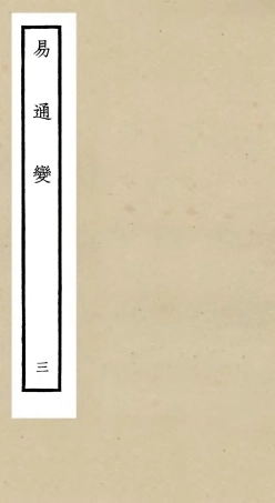 105528-四庫全書珍本初集子部術數類之易通變03 .pdf