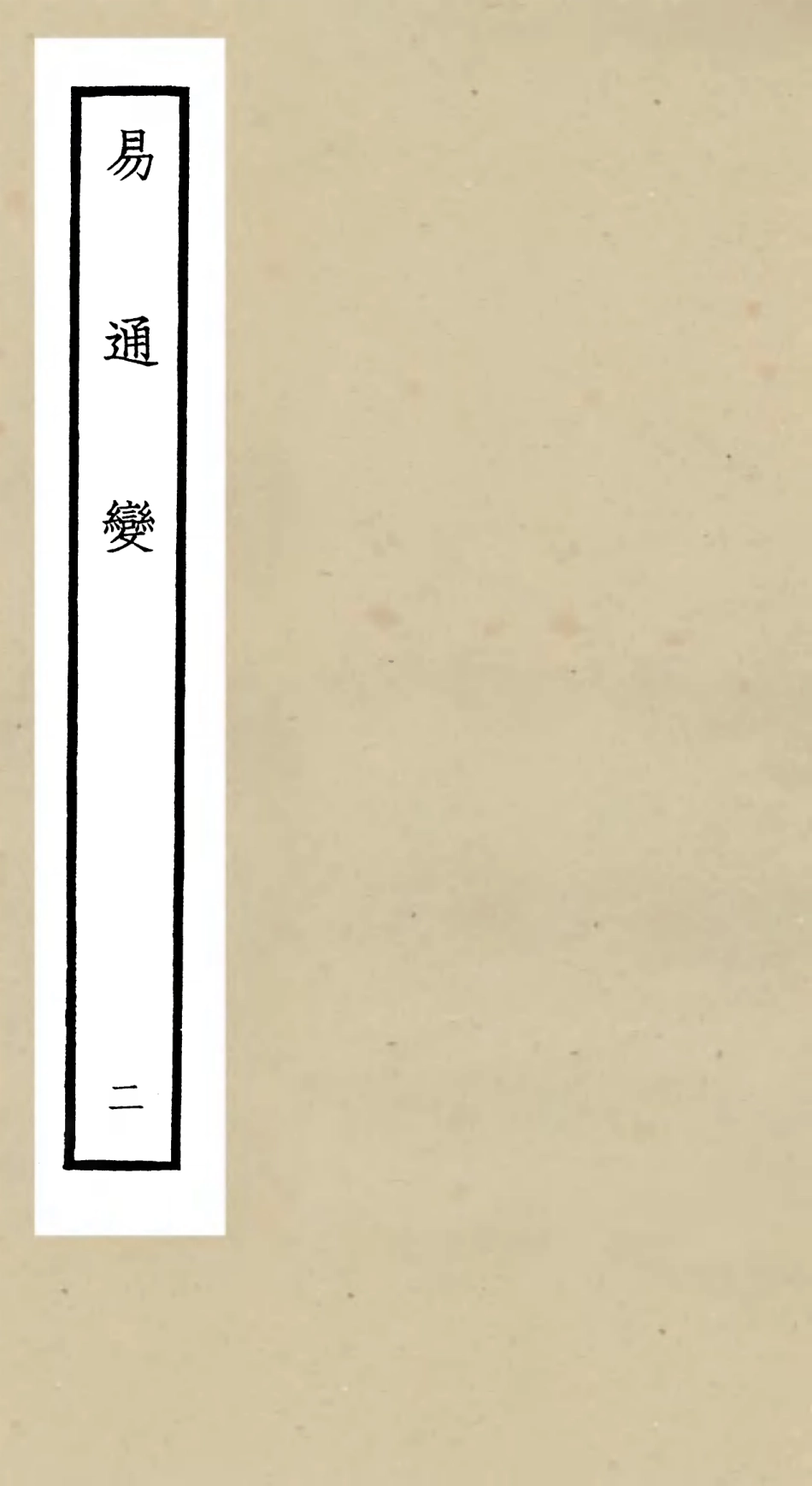 105527-四庫全書珍本初集子部術數類之易通變02 .pdf_第1页