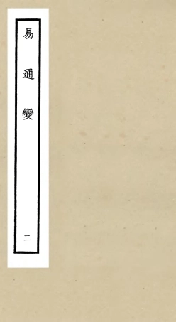 105527-四庫全書珍本初集子部術數類之易通變02 .pdf