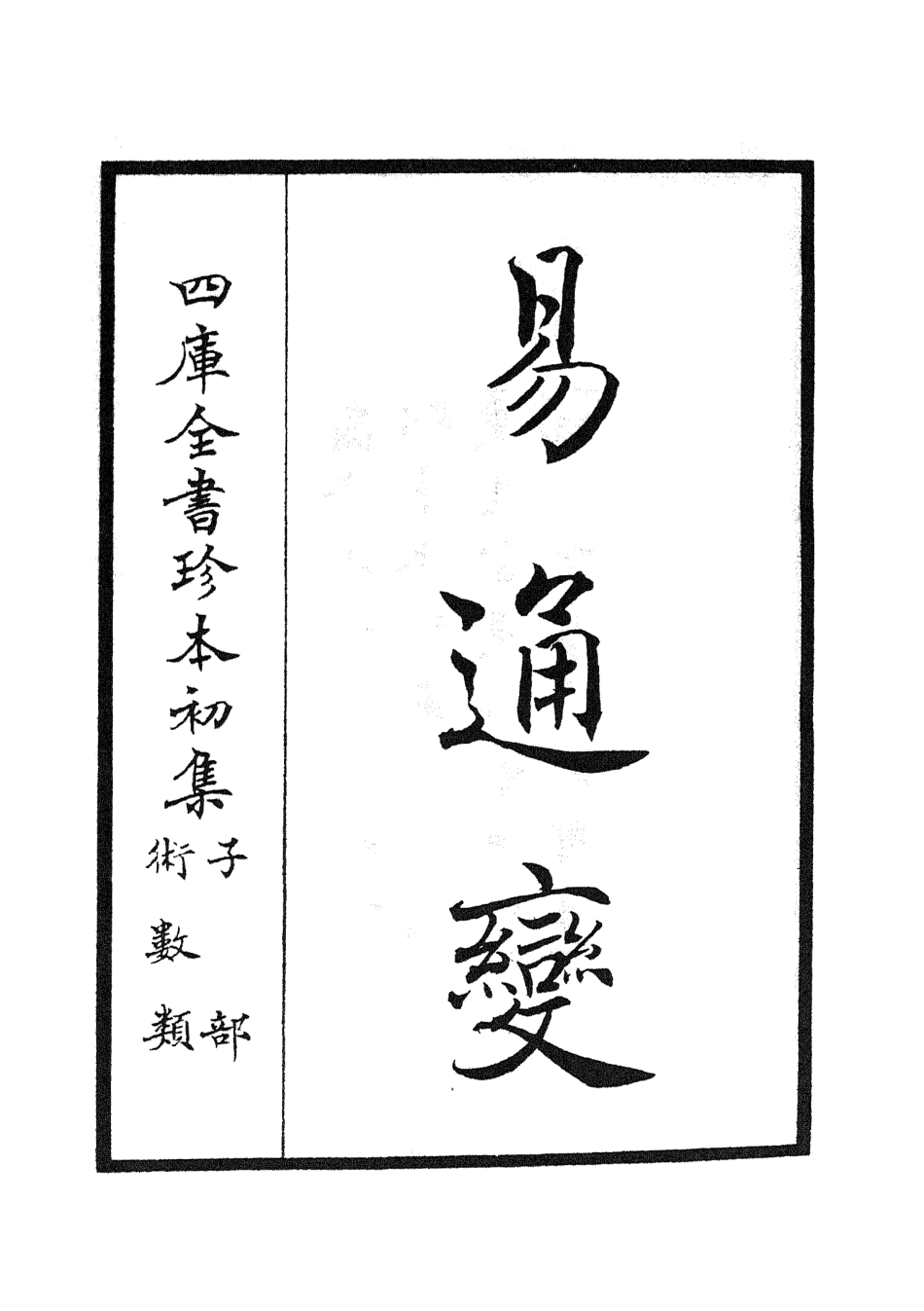 105526-四庫全書珍本初集子部術數類之易通變01 .pdf_第2页