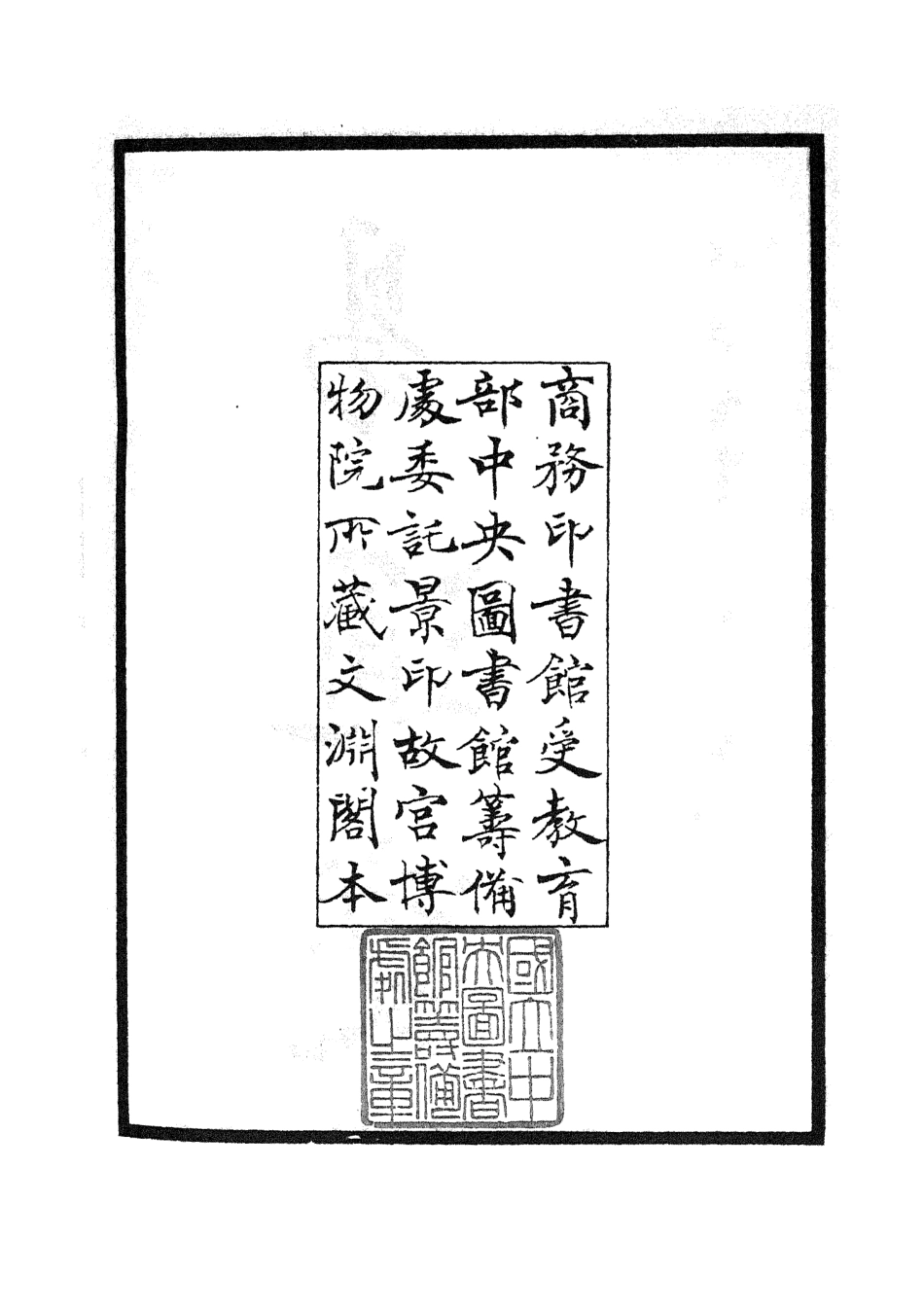 105526-四庫全書珍本初集子部術數類之易通變01 .pdf_第3页