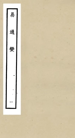 105526-四庫全書珍本初集子部術數類之易通變01 .pdf