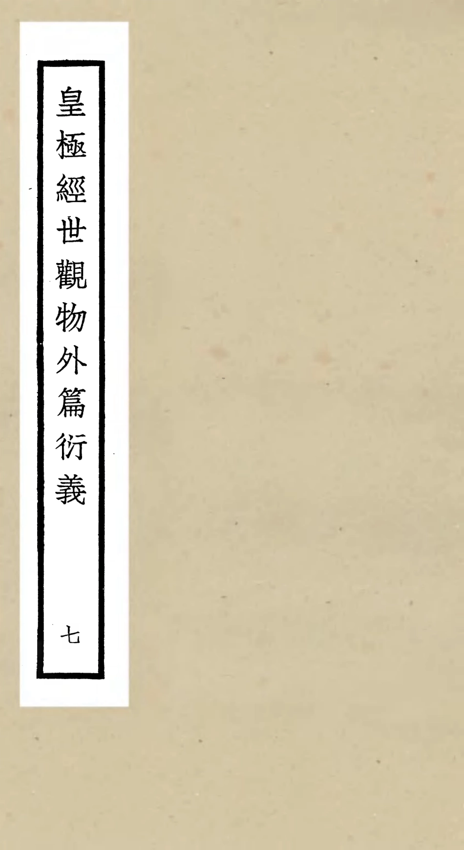 105525-四庫全書珍本初集子部術數類之皇極經世觀物外篇衍義07 .pdf_第1页