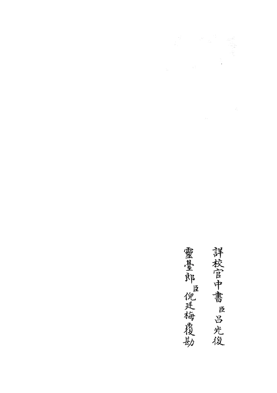 105525-四庫全書珍本初集子部術數類之皇極經世觀物外篇衍義07 .pdf_第2页