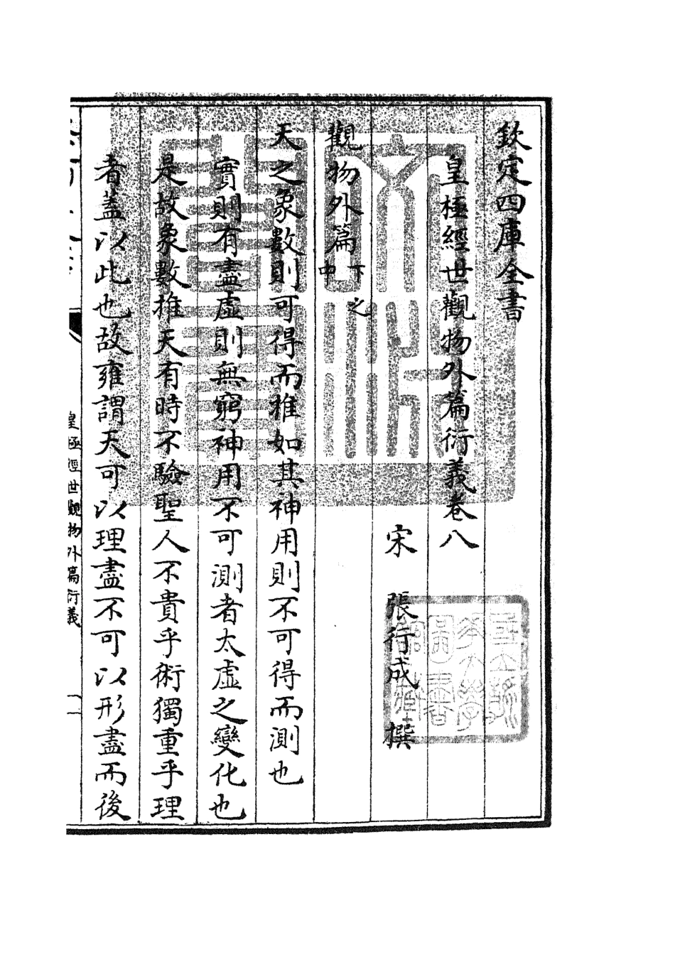 105525-四庫全書珍本初集子部術數類之皇極經世觀物外篇衍義07 .pdf_第3页