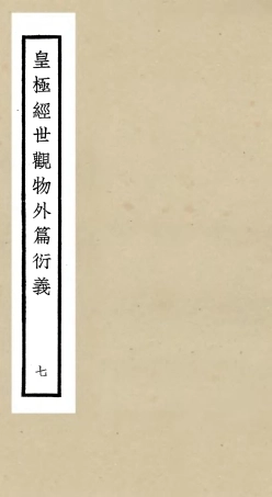 105525-四庫全書珍本初集子部術數類之皇極經世觀物外篇衍義07 .pdf