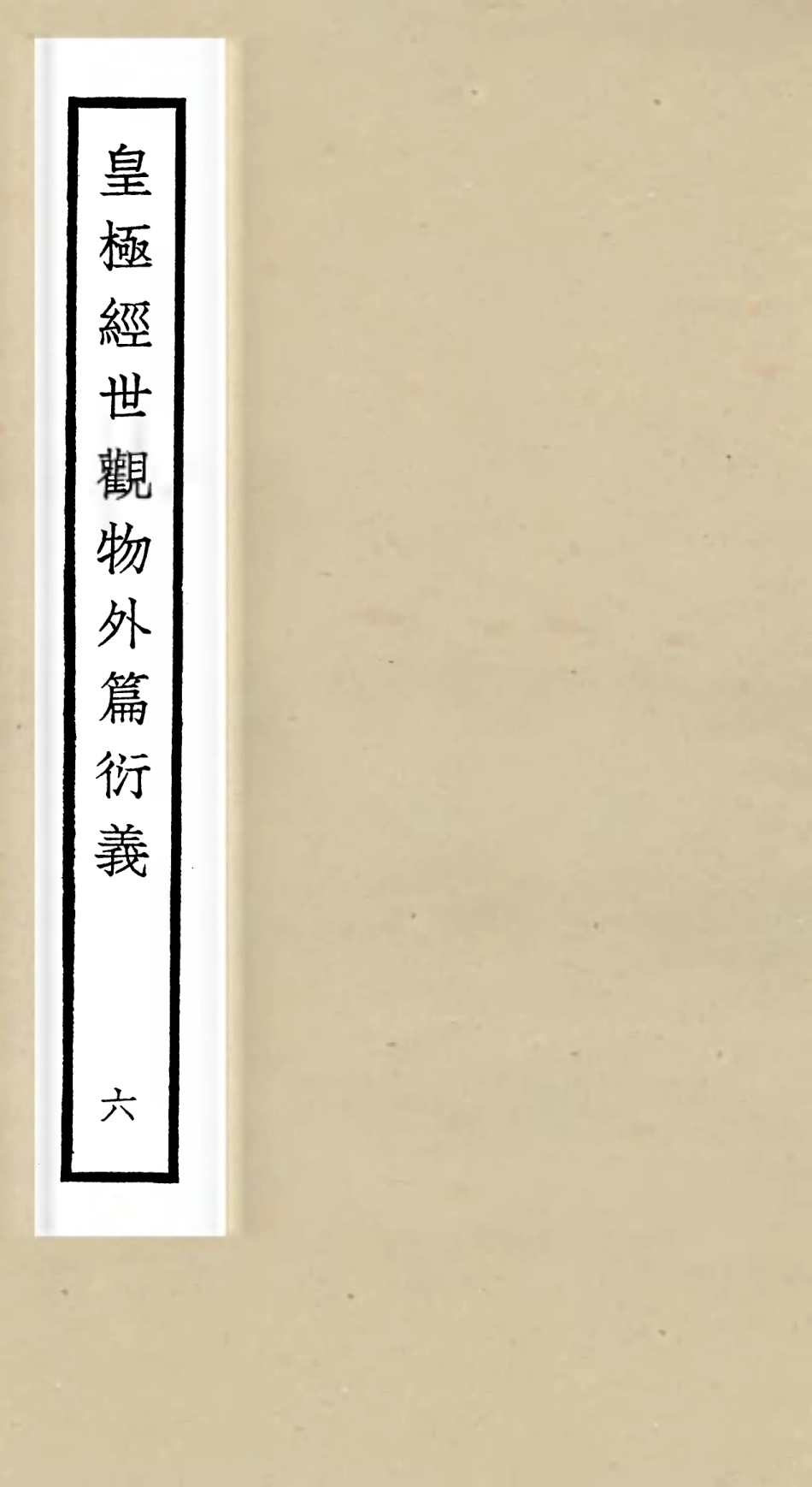 105524-四庫全書珍本初集子部術數類之皇極經世觀物外篇衍義06 .pdf_第1页