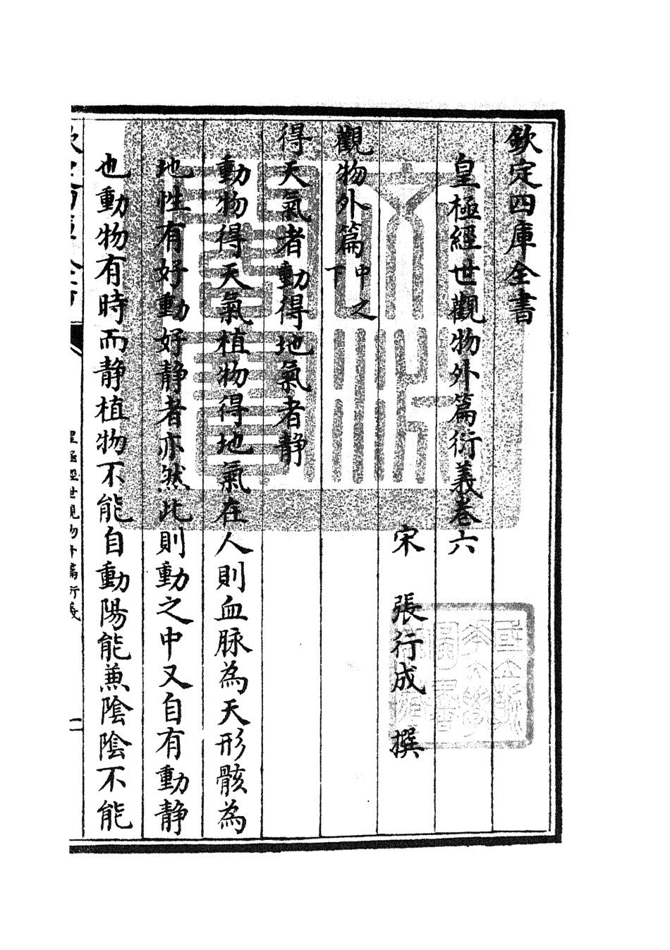 105524-四庫全書珍本初集子部術數類之皇極經世觀物外篇衍義06 .pdf_第3页