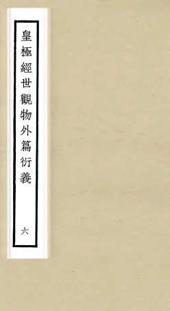 105524-四庫全書珍本初集子部術數類之皇極經世觀物外篇衍義06 .pdf