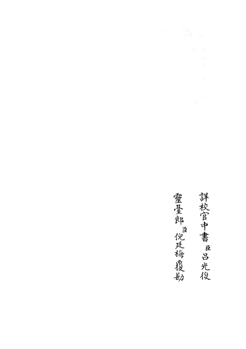 105523-四庫全書珍本初集子部術數類之皇極經世觀物外篇衍義05 .pdf_第2页