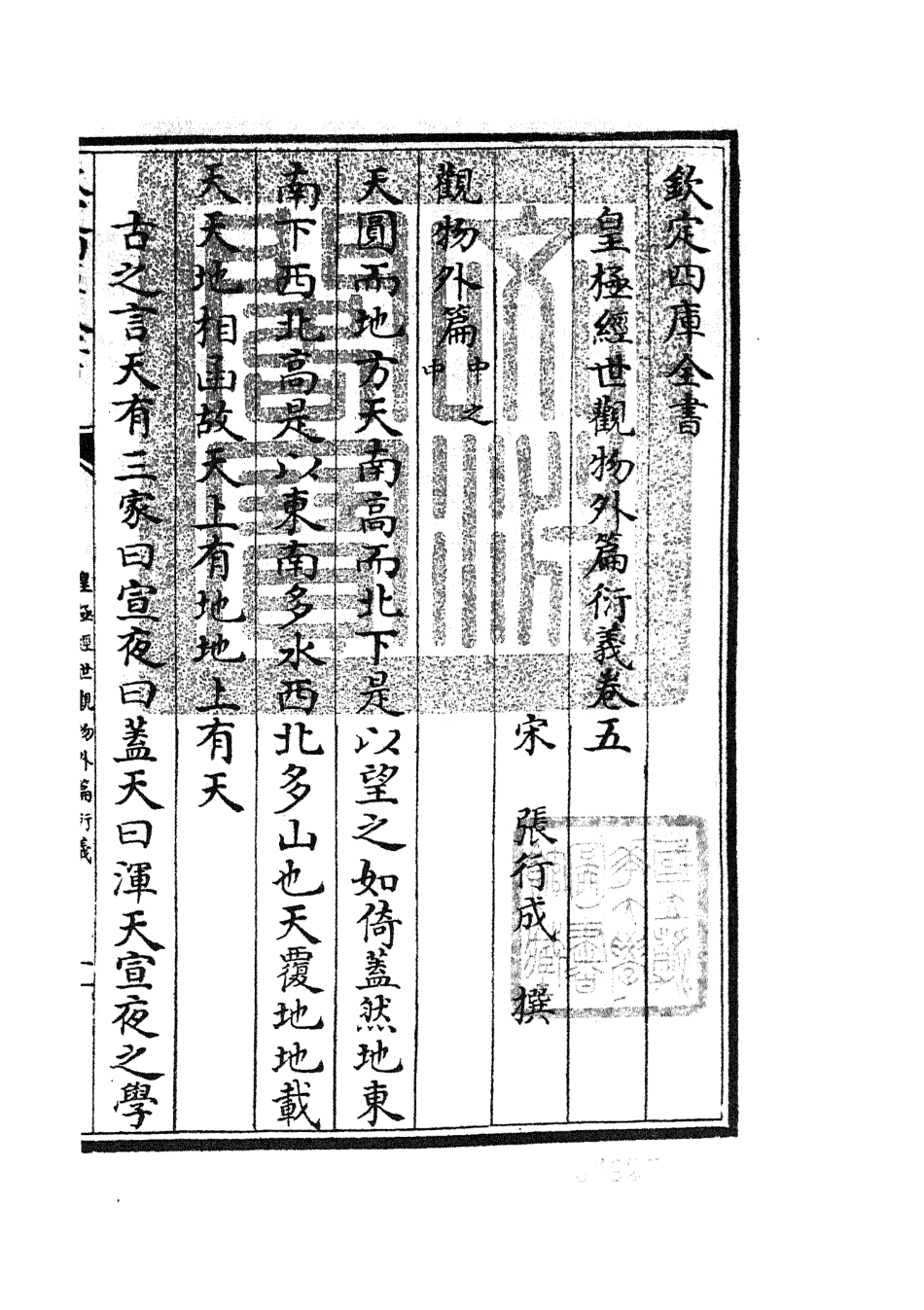105523-四庫全書珍本初集子部術數類之皇極經世觀物外篇衍義05 .pdf_第3页