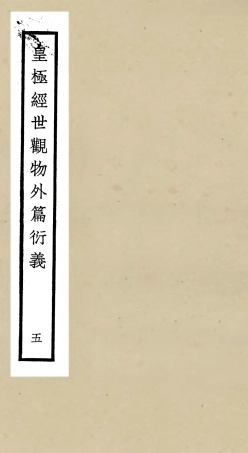 105523-四庫全書珍本初集子部術數類之皇極經世觀物外篇衍義05 .pdf