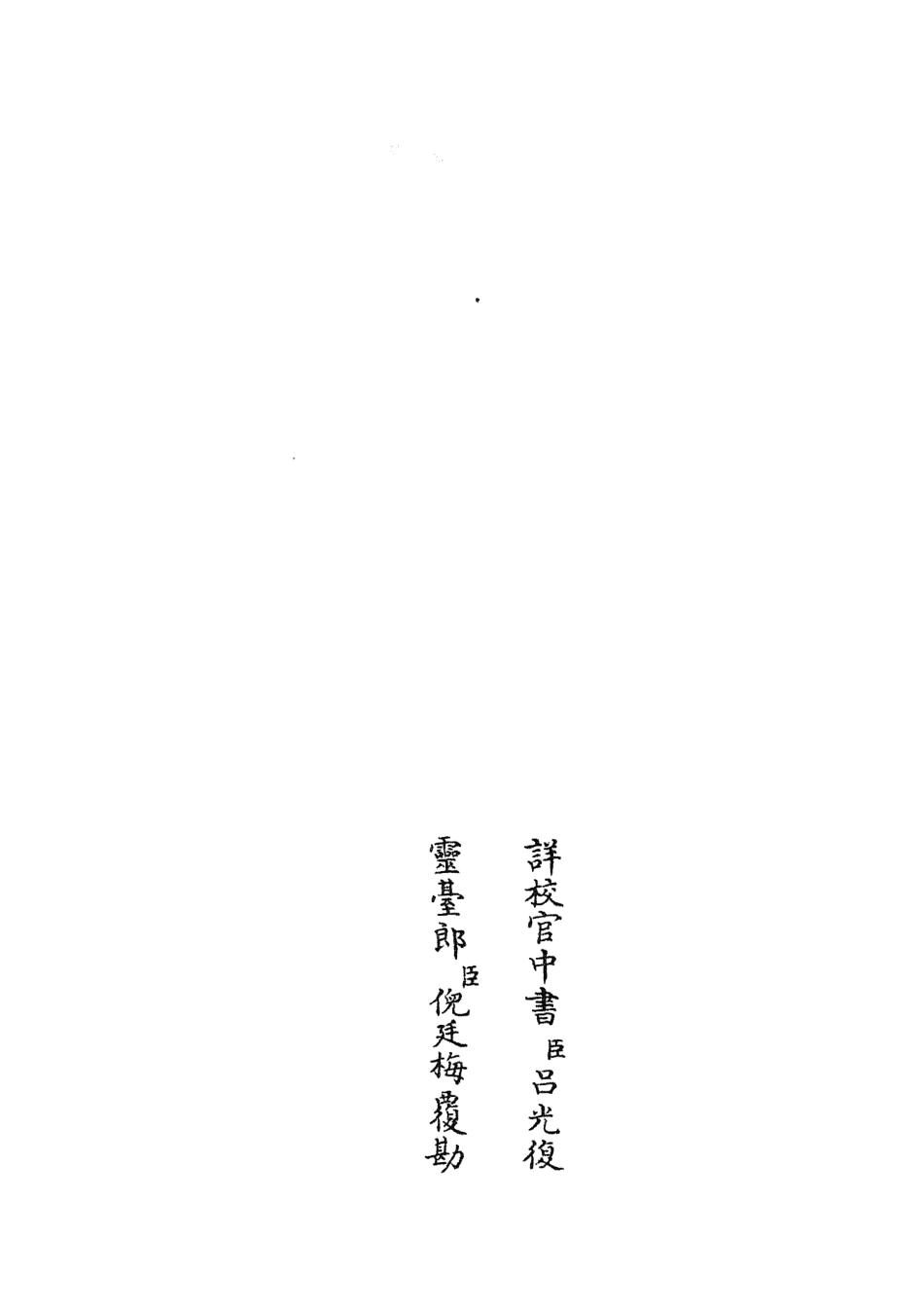 105522-四庫全書珍本初集子部術數類之皇極經世觀物外篇衍義04 .pdf_第2页