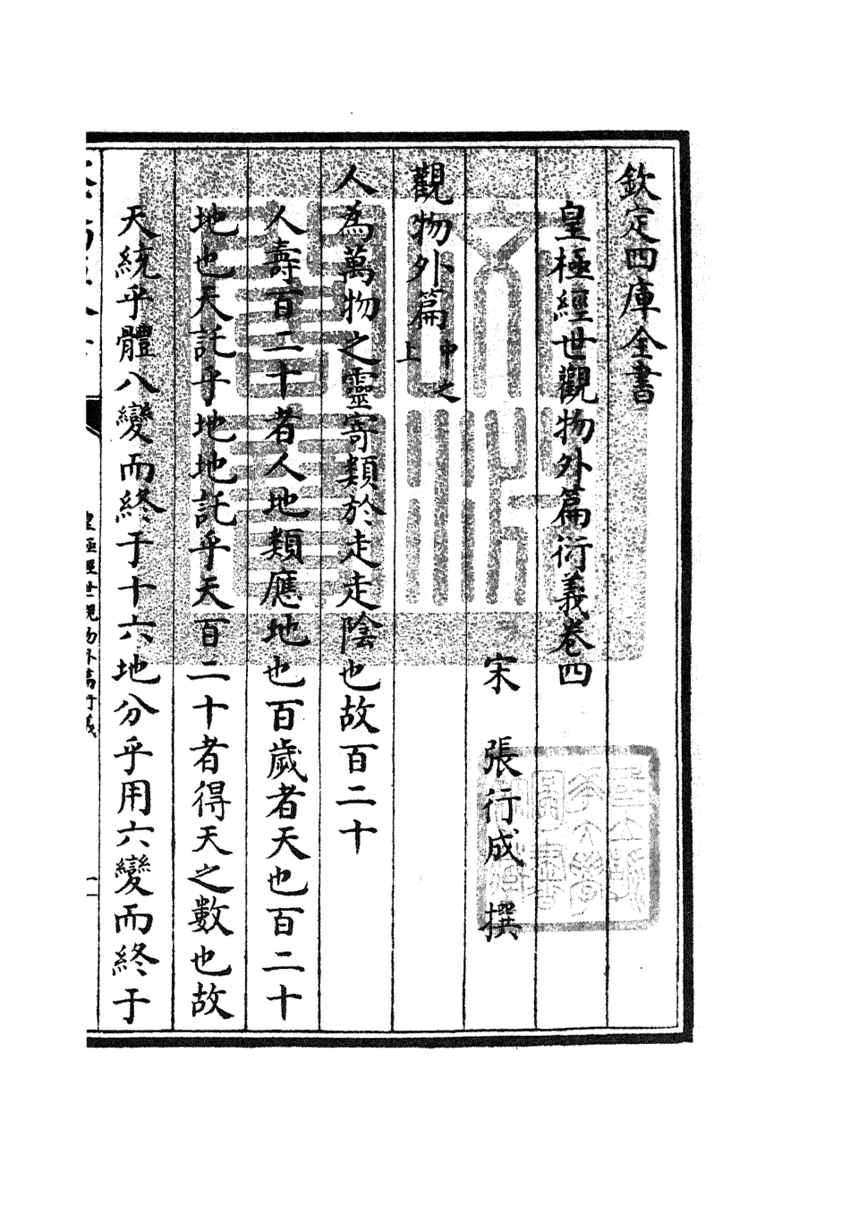105522-四庫全書珍本初集子部術數類之皇極經世觀物外篇衍義04 .pdf_第3页