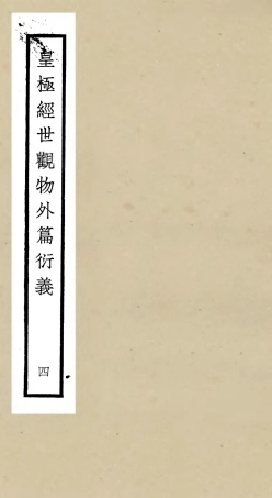 105522-四庫全書珍本初集子部術數類之皇極經世觀物外篇衍義04 .pdf