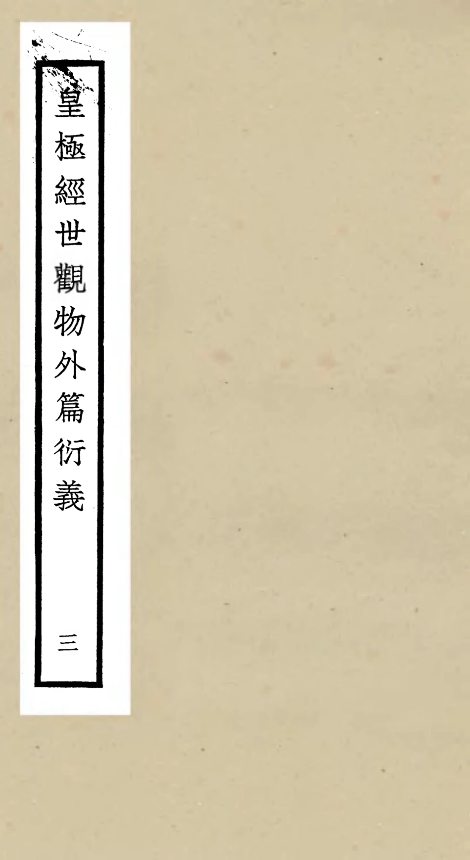 105521-四庫全書珍本初集子部術數類之皇極經世觀物外篇衍義03 .pdf_第1页