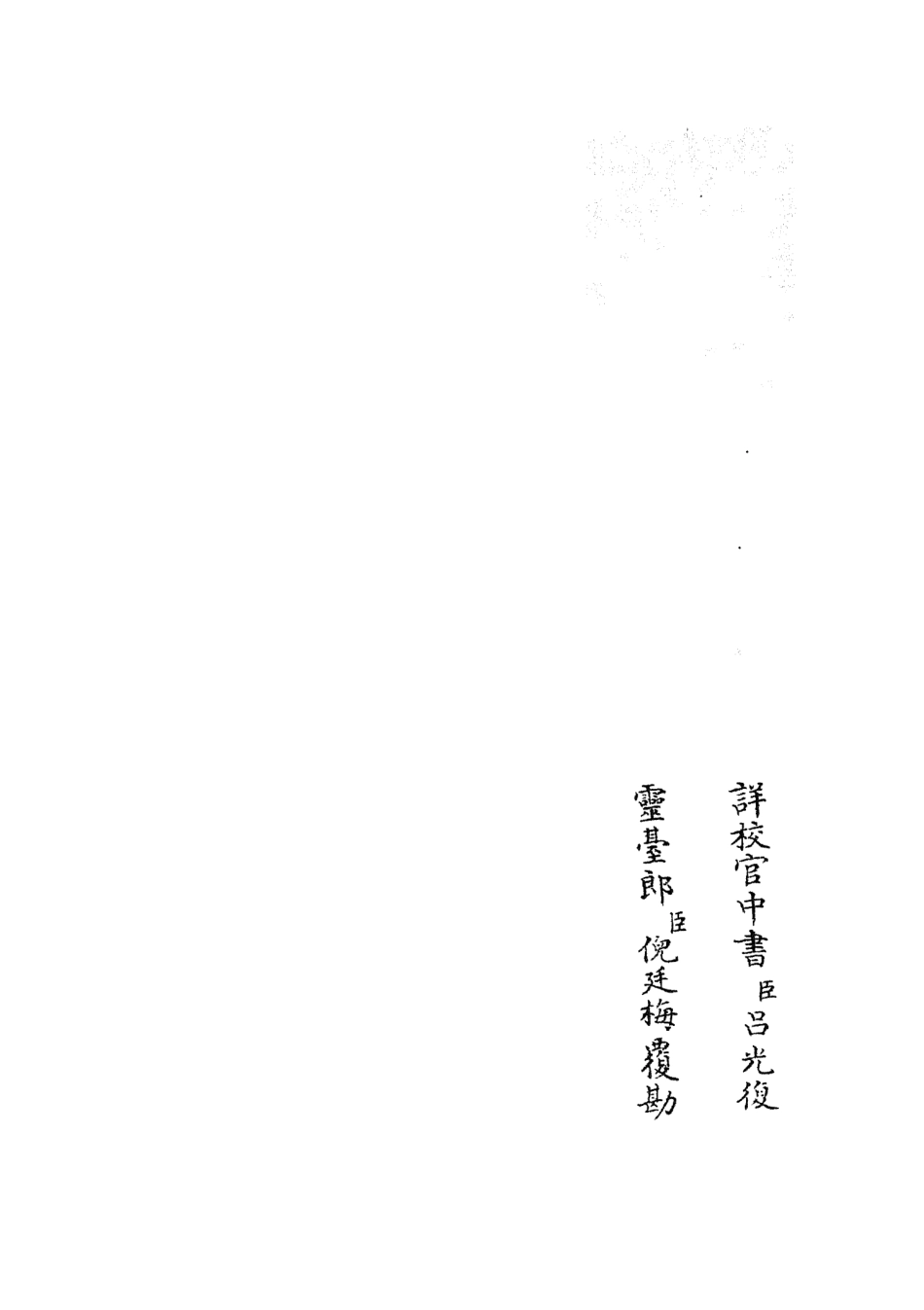 105521-四庫全書珍本初集子部術數類之皇極經世觀物外篇衍義03 .pdf_第2页