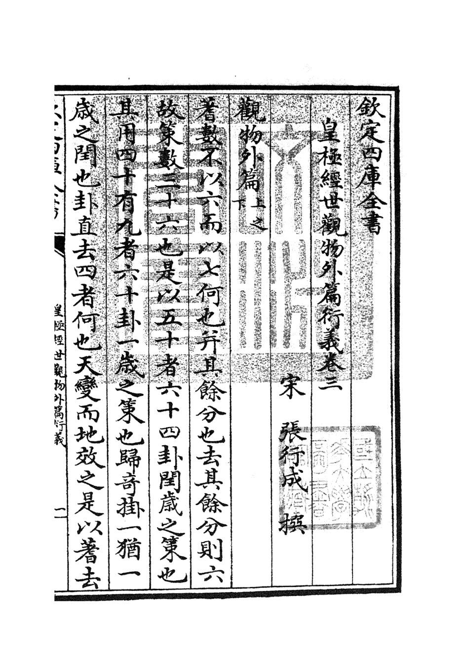 105521-四庫全書珍本初集子部術數類之皇極經世觀物外篇衍義03 .pdf_第3页