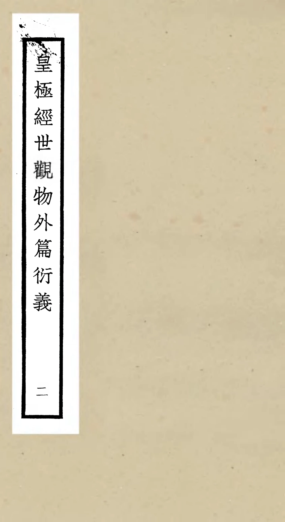 105520-四庫全書珍本初集子部術數類之皇極經世觀物外篇衍義02 .pdf_第1页