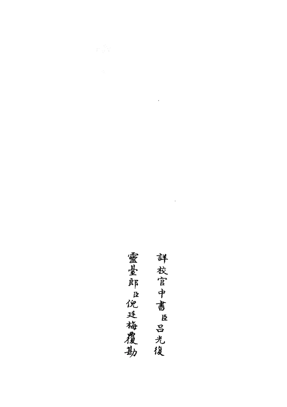 105520-四庫全書珍本初集子部術數類之皇極經世觀物外篇衍義02 .pdf_第2页