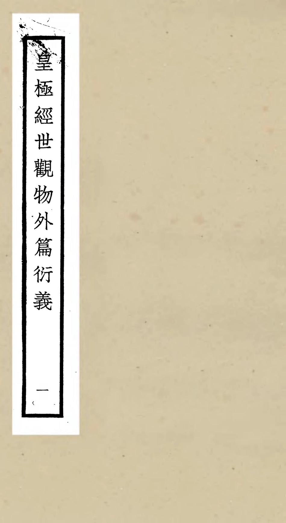 105519-四庫全書珍本初集子部術數類之皇極經世觀物外篇衍義01 .pdf_第1页