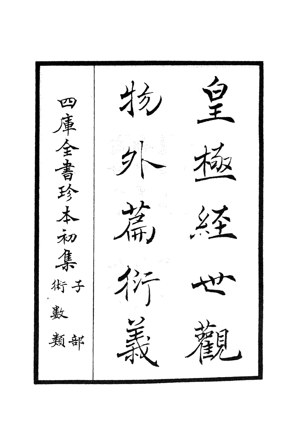 105519-四庫全書珍本初集子部術數類之皇極經世觀物外篇衍義01 .pdf_第2页