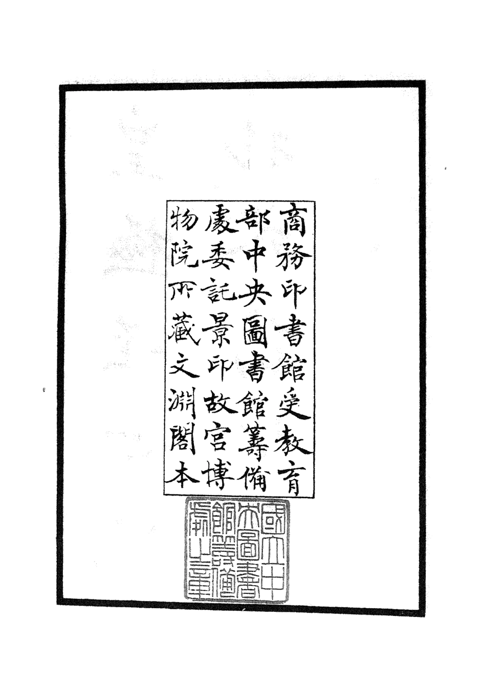 105519-四庫全書珍本初集子部術數類之皇極經世觀物外篇衍義01 .pdf_第3页