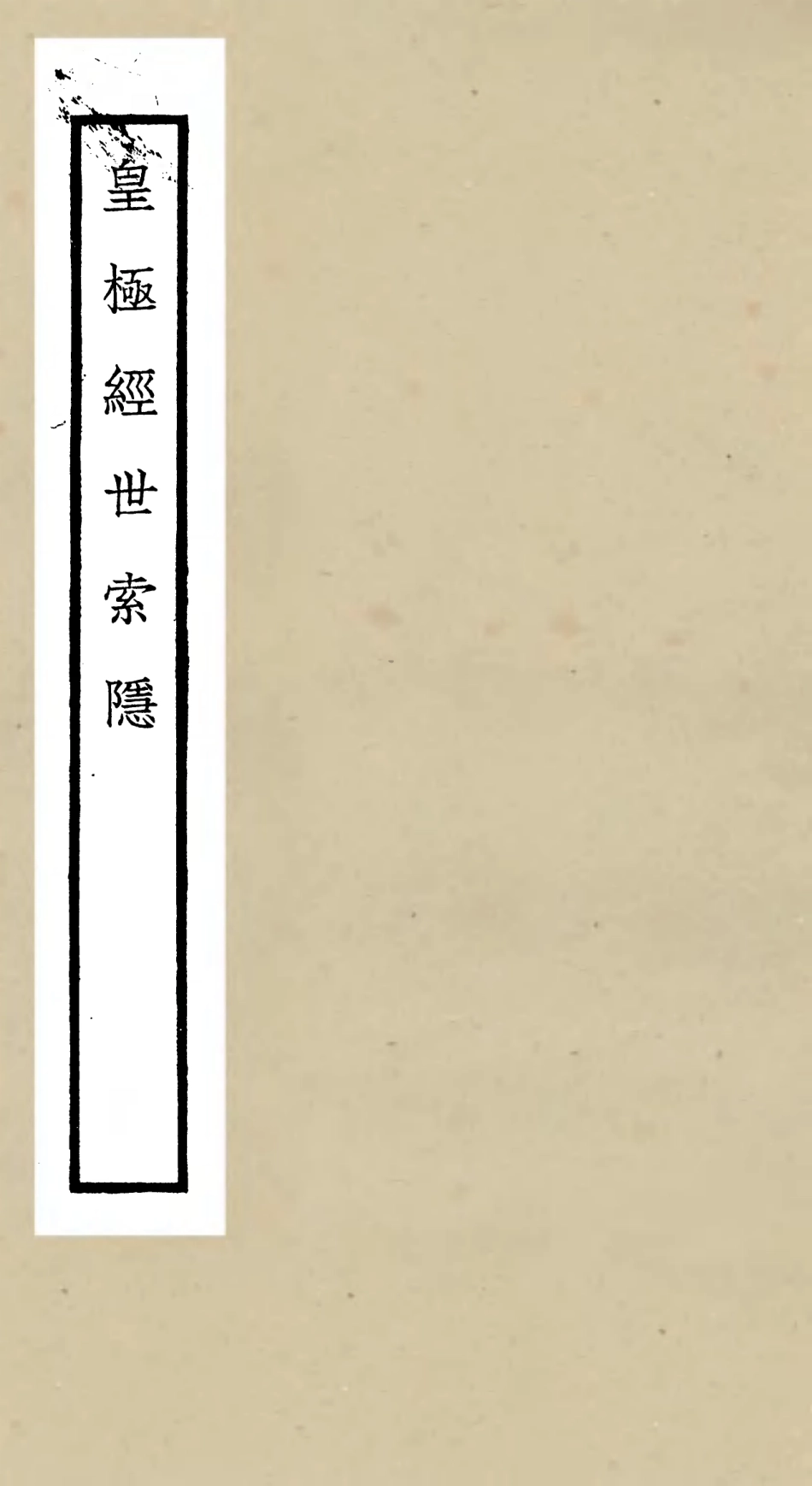 105518-四庫全書珍本初集子部術數類之皇極經世索隱 .pdf_第1页