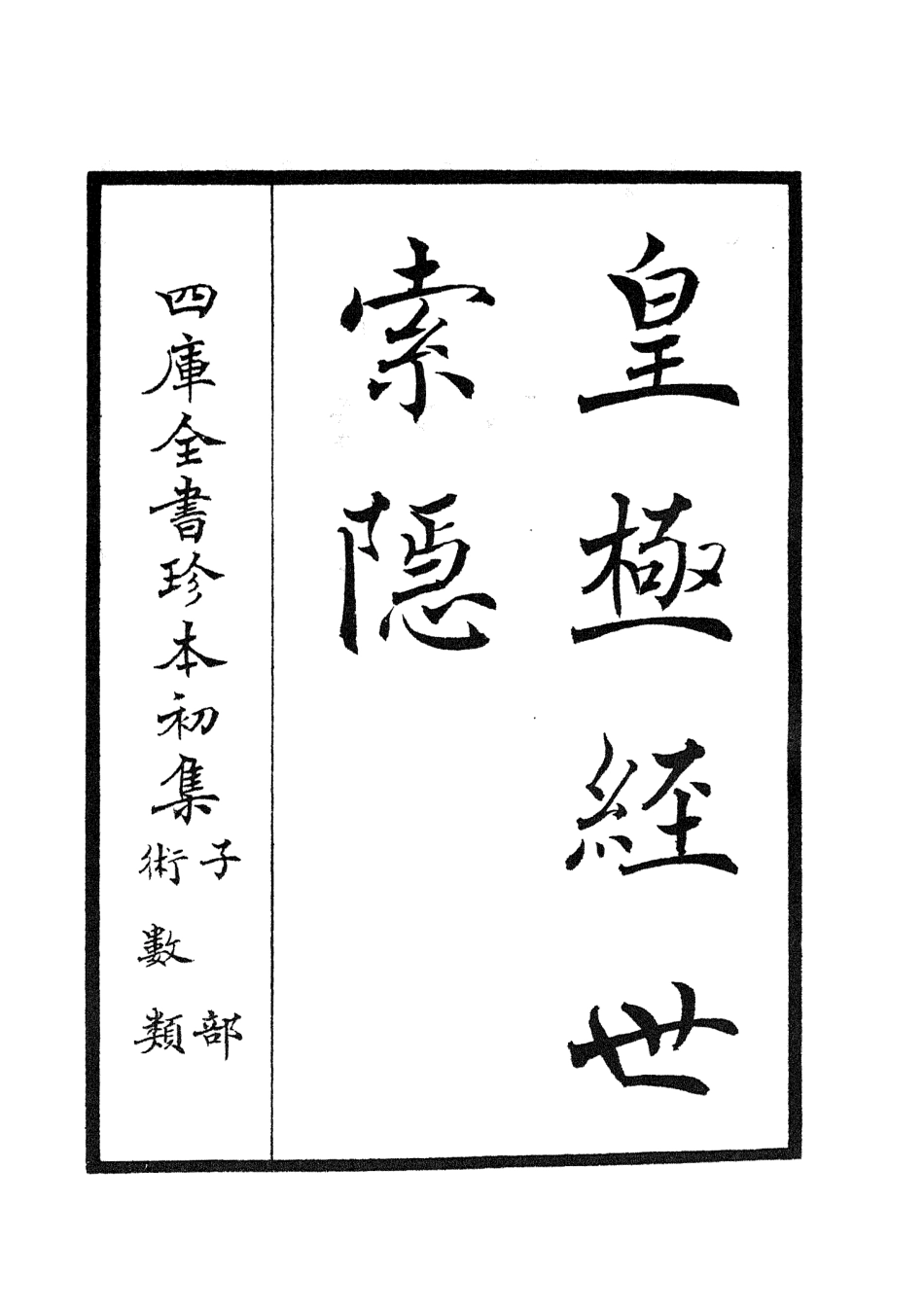 105518-四庫全書珍本初集子部術數類之皇極經世索隱 .pdf_第2页