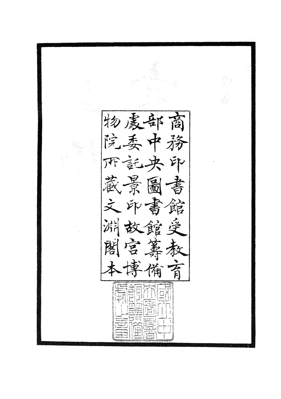 105518-四庫全書珍本初集子部術數類之皇極經世索隱 .pdf_第3页