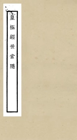 105518-四庫全書珍本初集子部術數類之皇極經世索隱 .pdf