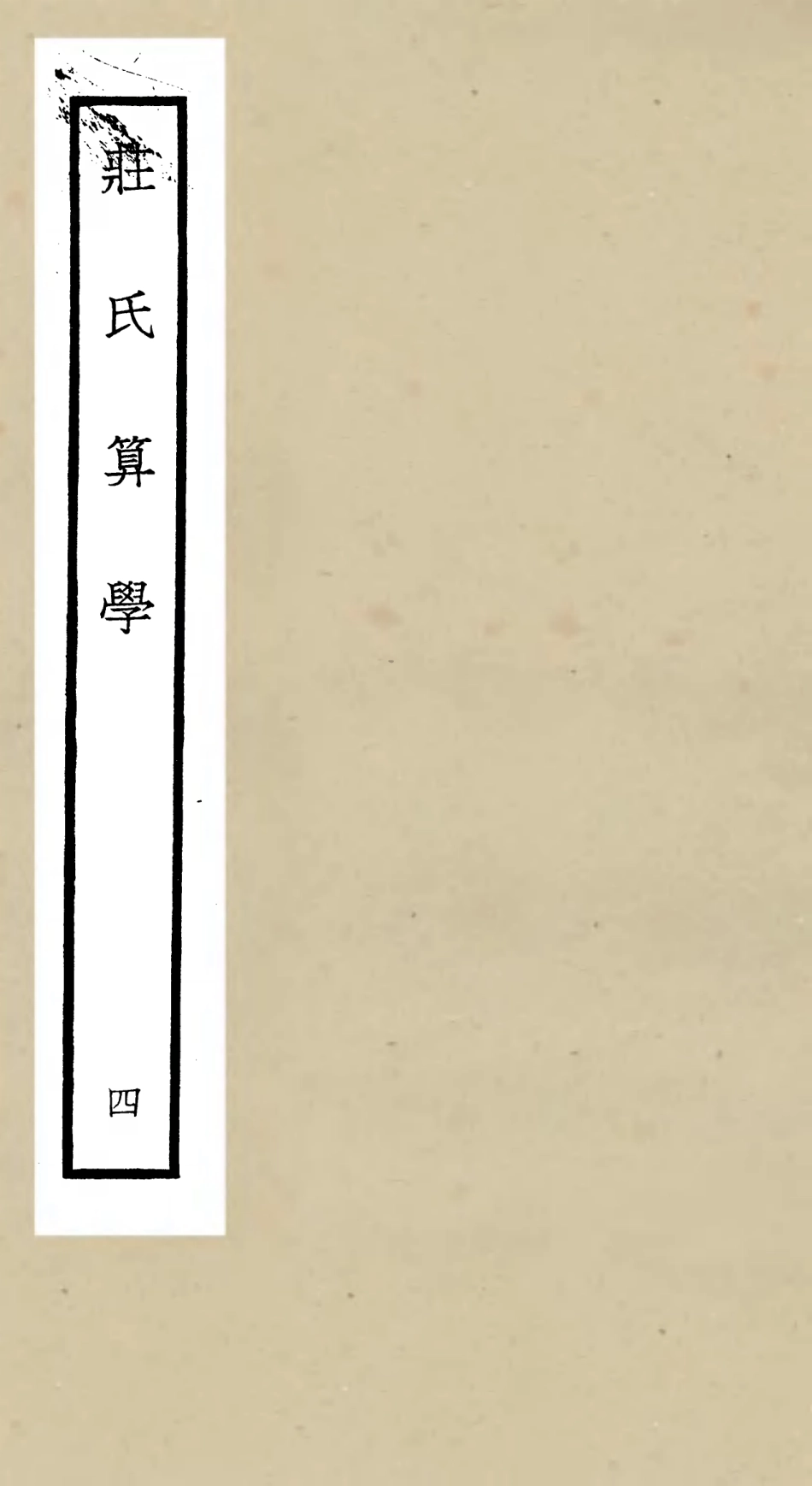 105517-四庫全書珍本初集子部天文算法類之莊氏算學04 .pdf_第1页
