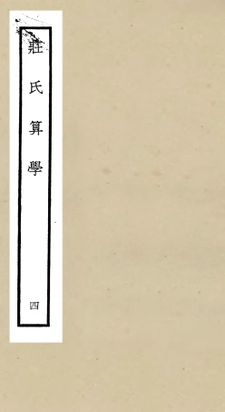 105517-四庫全書珍本初集子部天文算法類之莊氏算學04 .pdf
