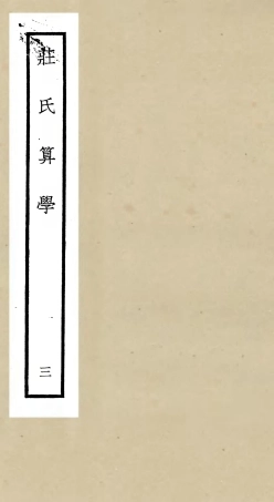 105516-四庫全書珍本初集子部天文算法類之莊氏算學03 .pdf