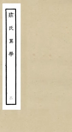105515-四庫全書珍本初集子部天文算法類之莊氏算學02 .pdf