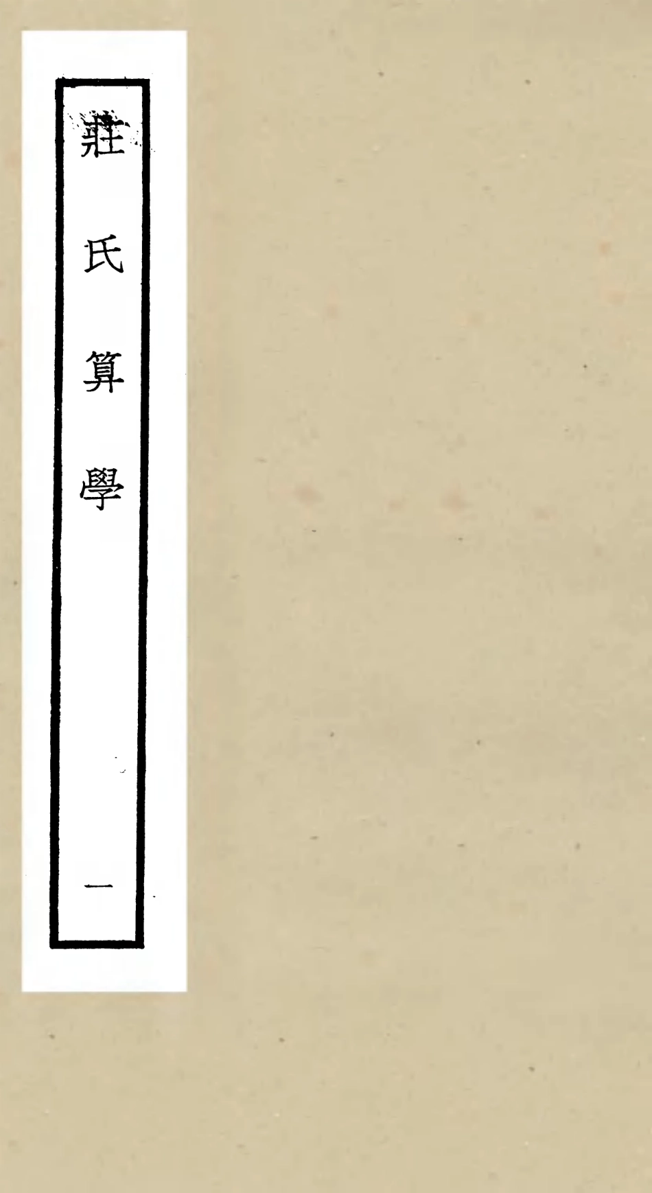 105514-四庫全書珍本初集子部天文算法類之莊氏算學01 .pdf_第1页