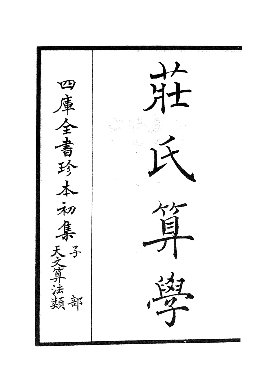 105514-四庫全書珍本初集子部天文算法類之莊氏算學01 .pdf_第2页