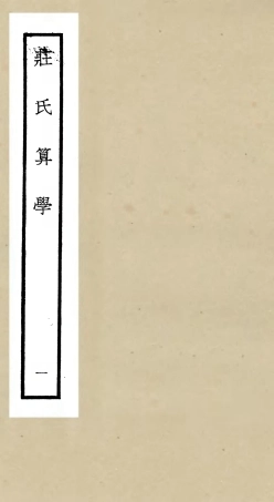 105514-四庫全書珍本初集子部天文算法類之莊氏算學01 .pdf