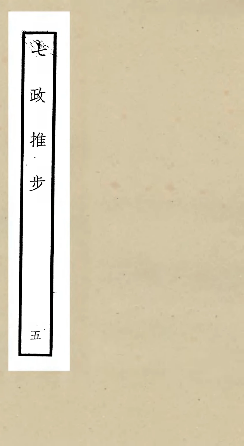 105513-四庫全書珍本初集子部天文算法類之七政推步05 .pdf_第1页