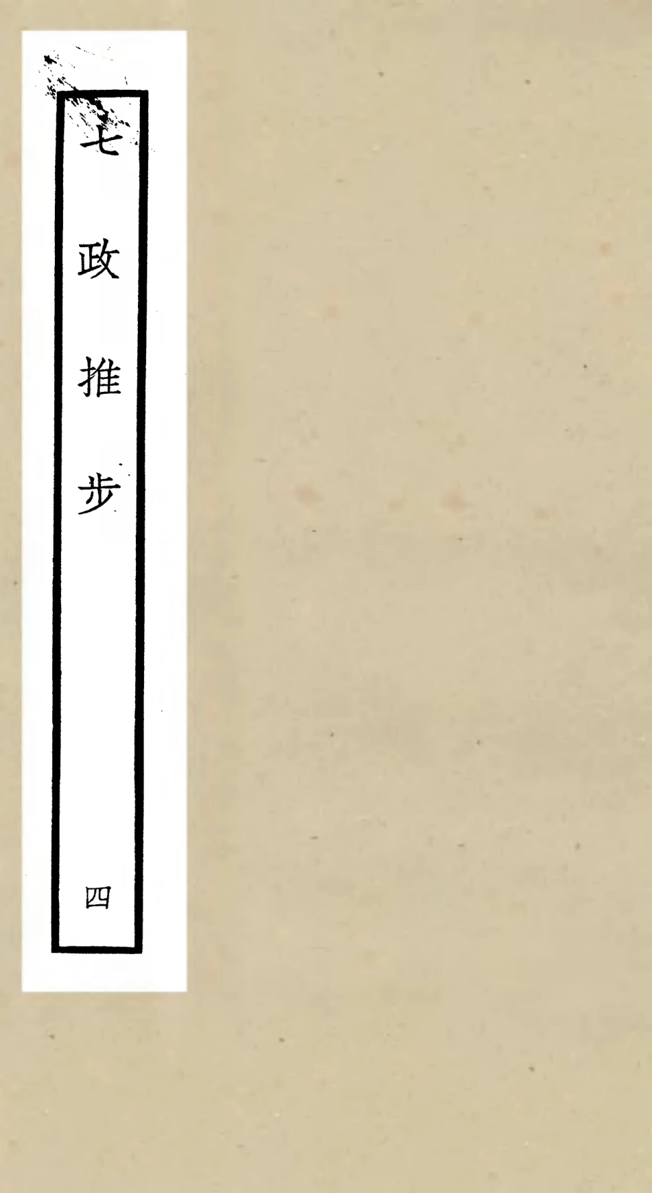 105512-四庫全書珍本初集子部天文算法類之七政推步04 .pdf_第1页