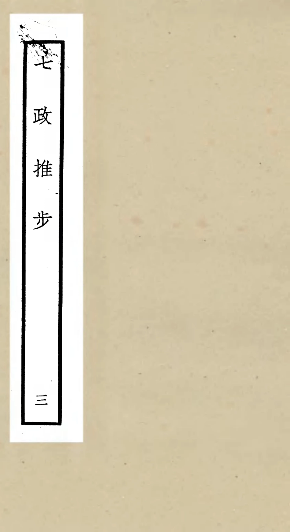 105511-四庫全書珍本初集子部天文算法類之七政推步03 .pdf_第1页