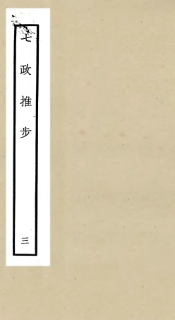 105511-四庫全書珍本初集子部天文算法類之七政推步03 .pdf