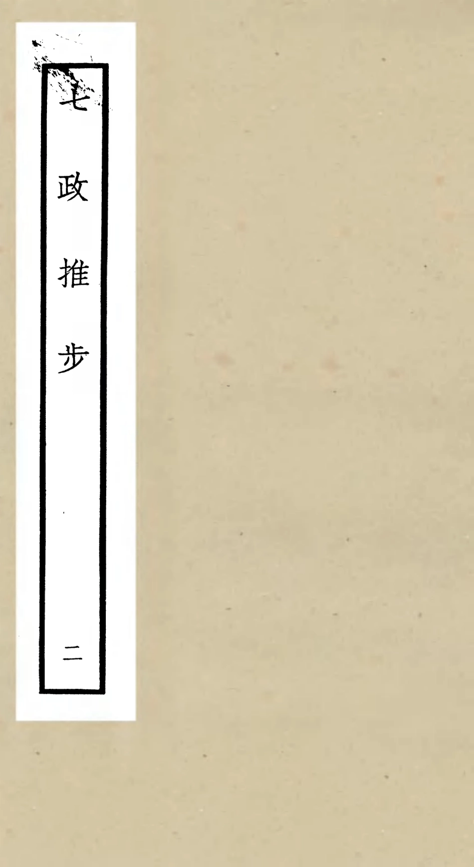 105510-四庫全書珍本初集子部天文算法類之七政推步02 .pdf_第1页