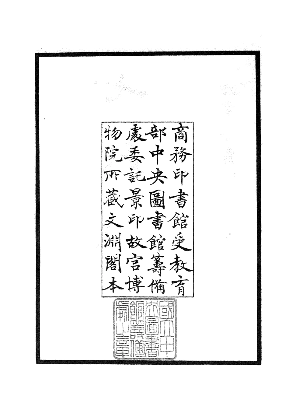 105509-四庫全書珍本初集子部天文算法類之七政推步01 .pdf_第3页
