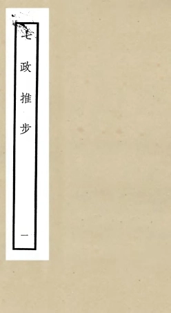 105509-四庫全書珍本初集子部天文算法類之七政推步01 .pdf