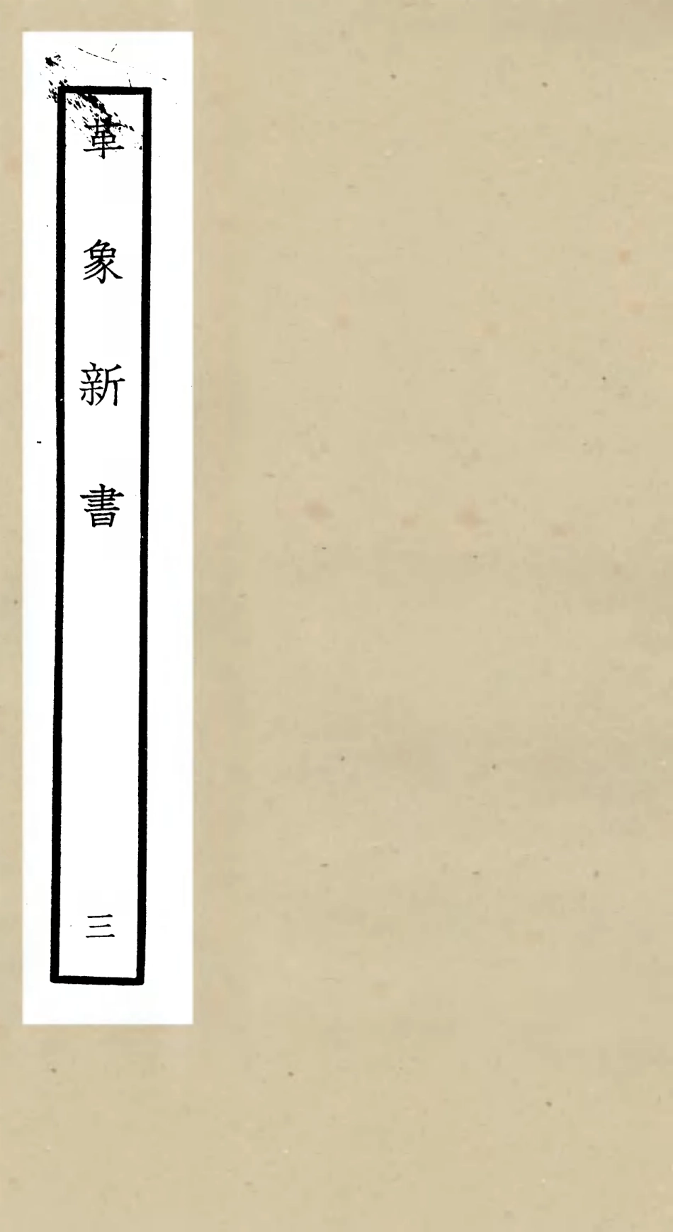 105508-四庫全書珍本初集子部天文算法類之革象新書03 .pdf_第1页