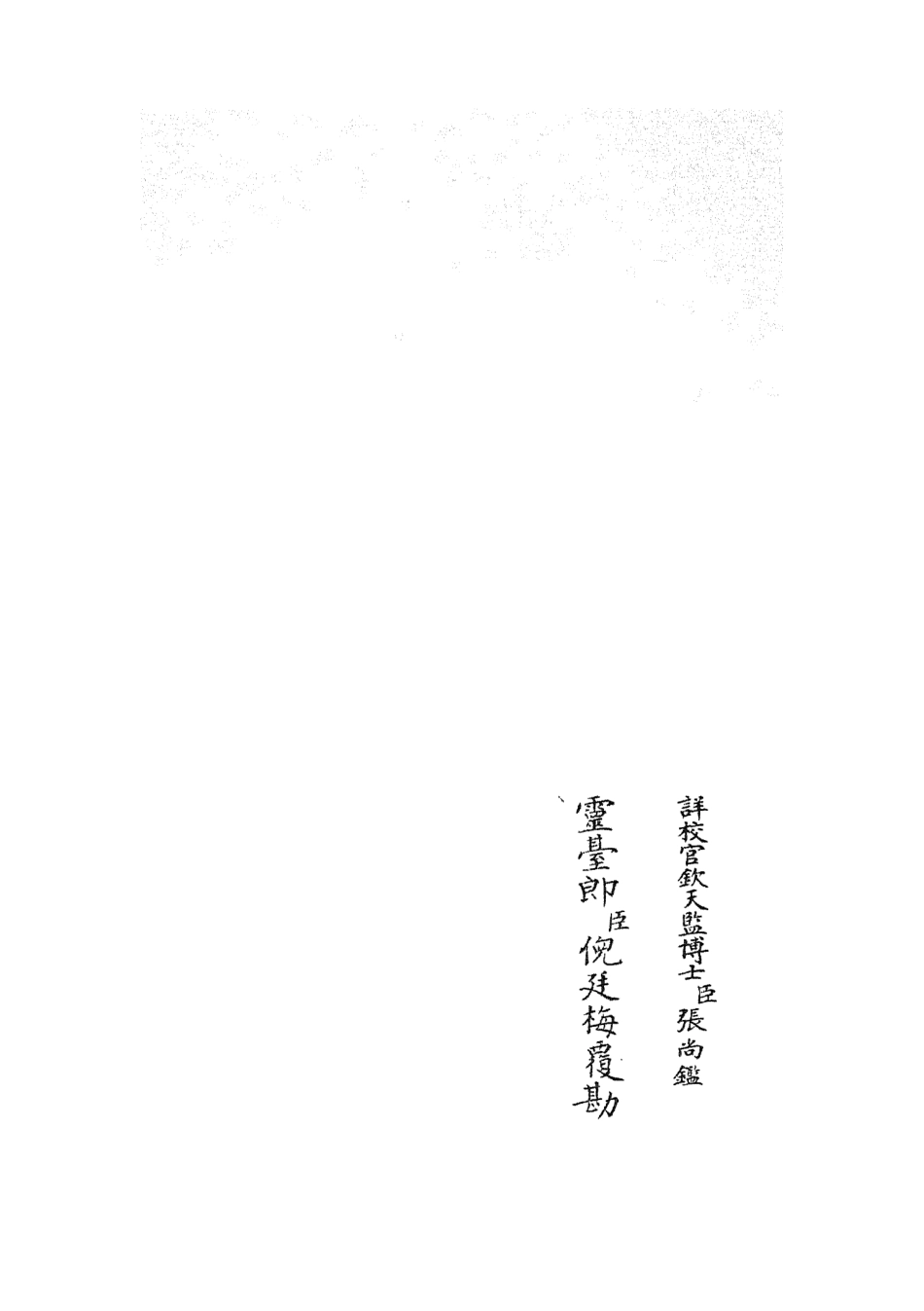 105508-四庫全書珍本初集子部天文算法類之革象新書03 .pdf_第2页