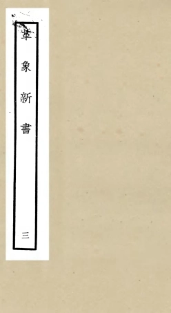 105508-四庫全書珍本初集子部天文算法類之革象新書03 .pdf