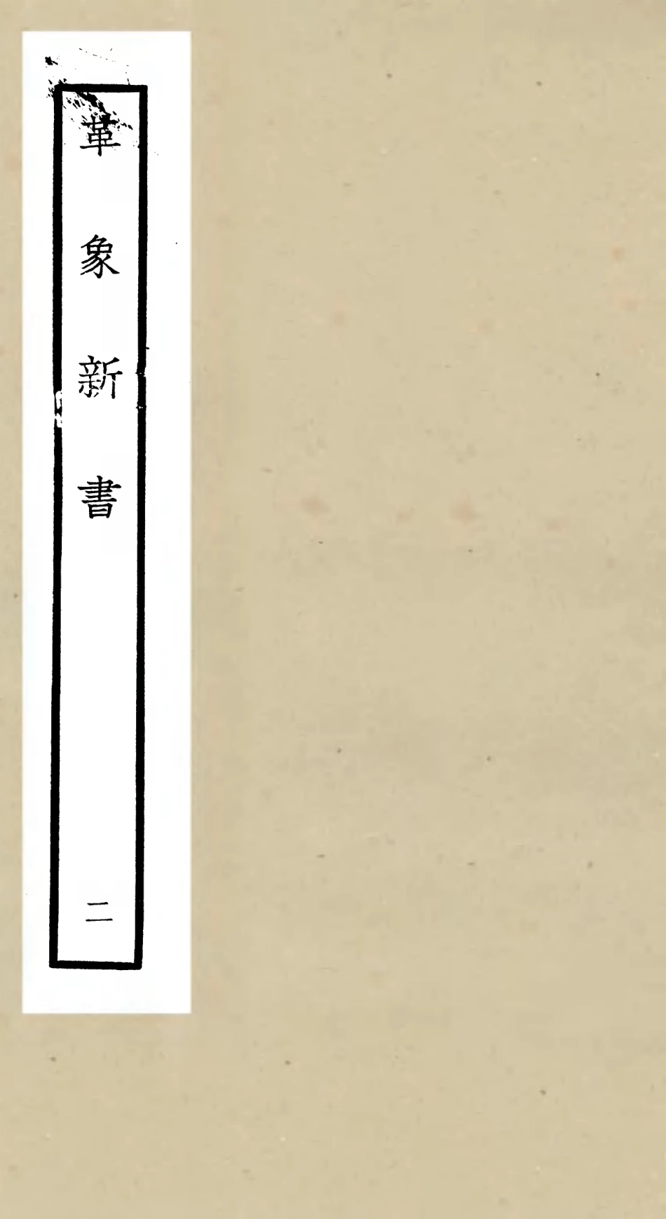 105507-四庫全書珍本初集子部天文算法類之革象新書02 .pdf_第1页